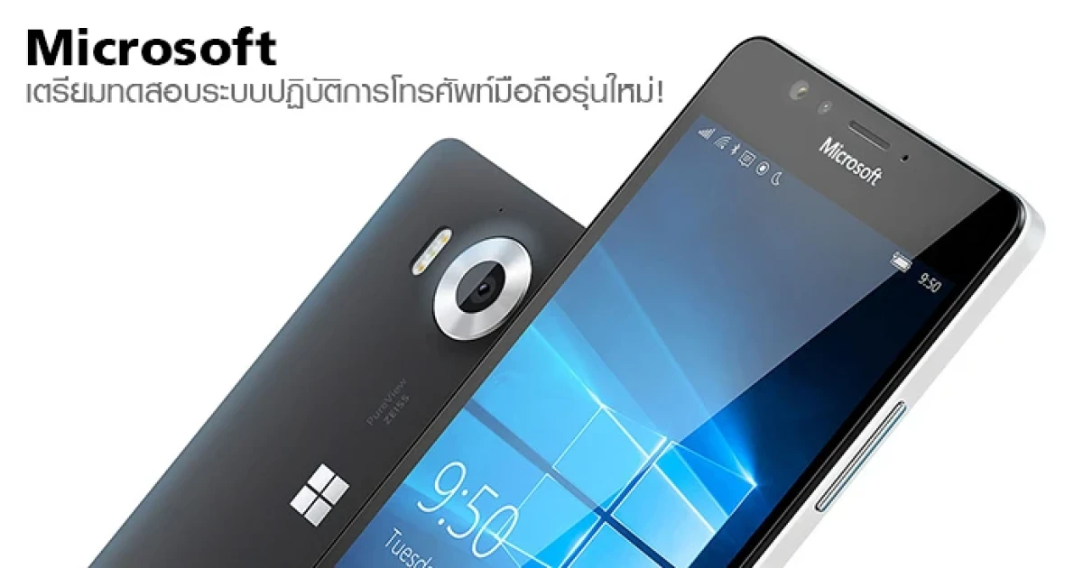 Microsoft เตรียมทดสอบระบบปฏิบัติการโทรศัพท์มือถือรุ่นใหม่