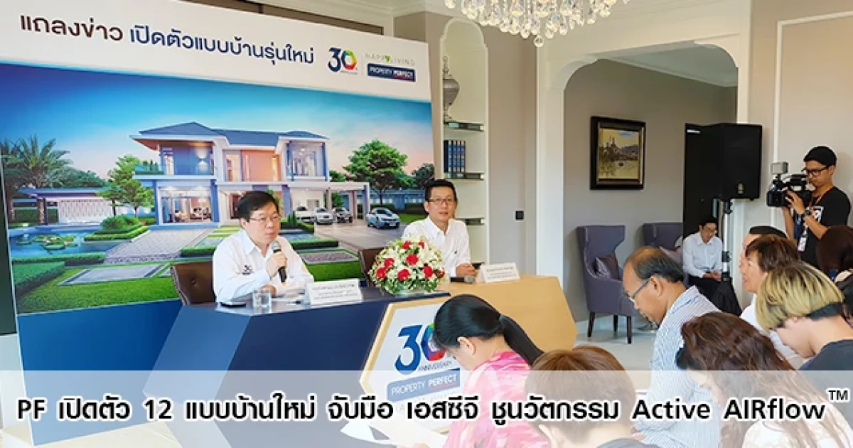 PF เปิดตัว 12 แบบบ้านใหม่ จับมือ เอสซีจี ชูนวัตกรรม Active AIRflow