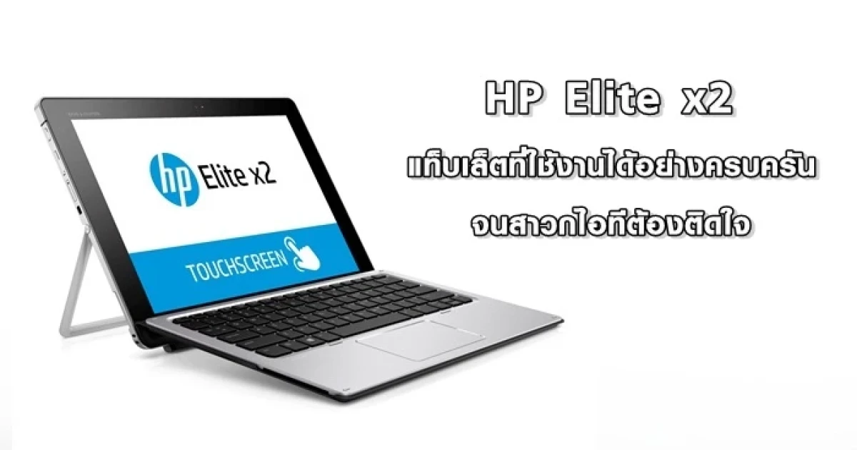 แท็บเล็ตที่ใช้งานได้อย่างครบครันจนสาวกไอทีต้องติดใจ