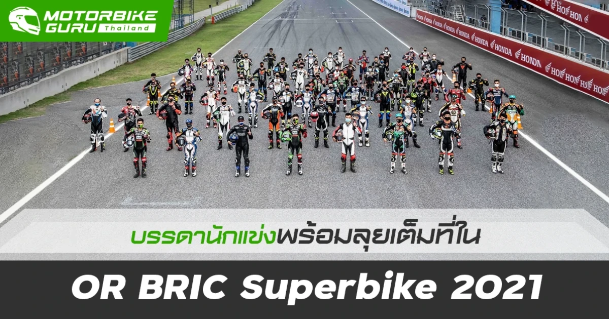 ยิ่งใหญ่สมการรอคอย..บรรดานักแข่งตบเท้าร่วมไล่ล่าแชมป์สนามแรกของศึก OR BRIC Superbike 2021