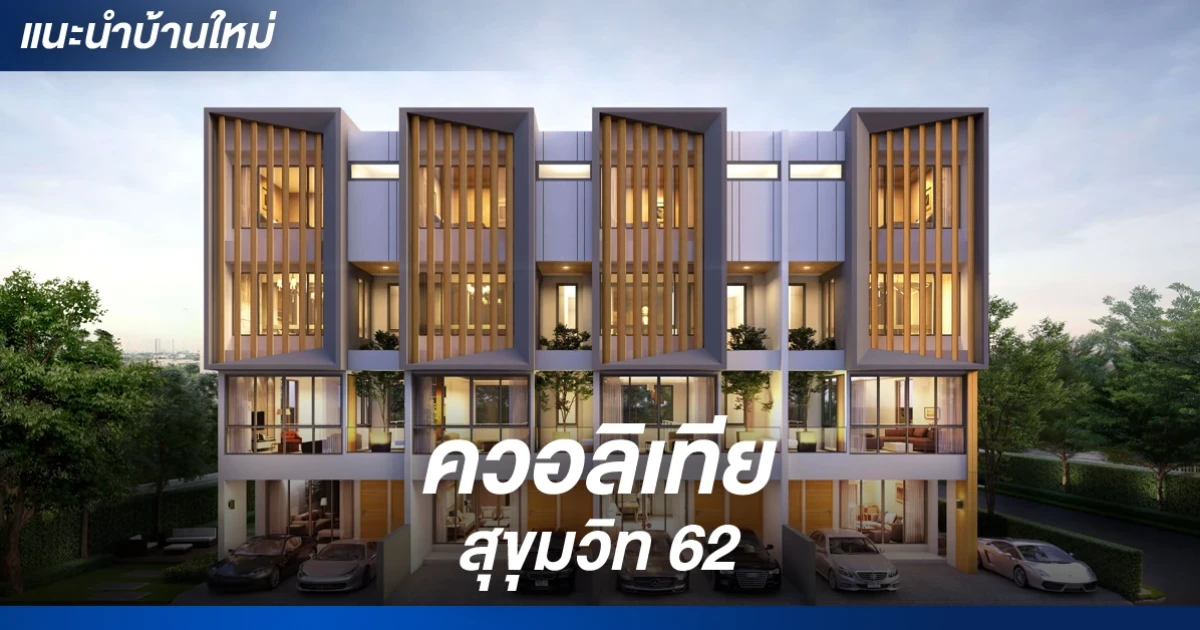 ควอลิเทีย สุขุมวิท 62 (Qualitia Sukhumvit 62)