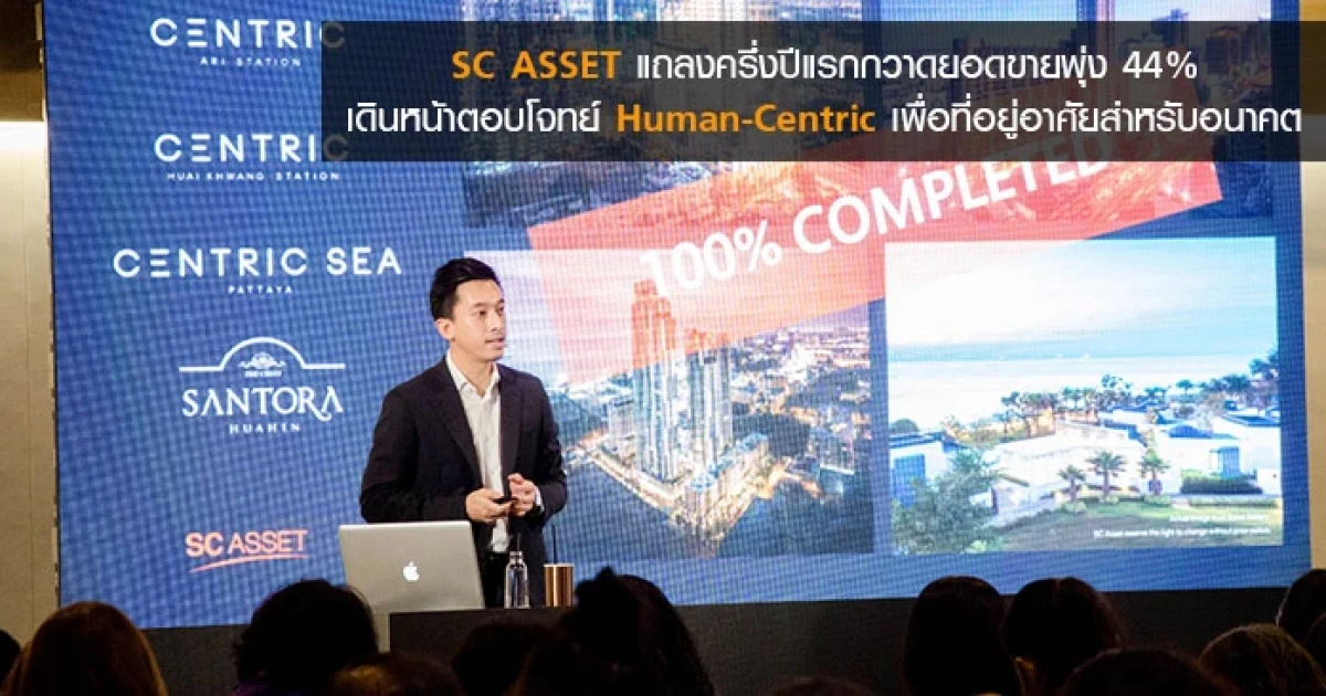 SC แถลงครึ่งปีแรกกวาดยอดขายพุ่ง 44% เดินหน้าตอบโจทย์ human-centric เพื่อที่อยู่อาศัยสำหรับอนาคต