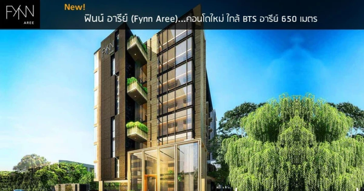 คอนโดใหม่ ใกล้ BTS อารีย์ 650 เมตร