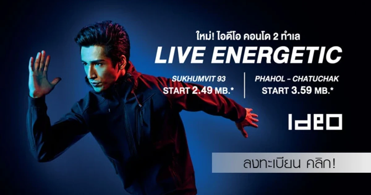 อนันดาฯ เตรียมเปิดตัว 2 โครงการใหม่ "ไอดีโอ สุขุมวิท 93" และ "ไอดีโอ พหล-จตุจักร" ลงทะเบียนวันนี้ รับข้อเสนอสุดพิเศษ