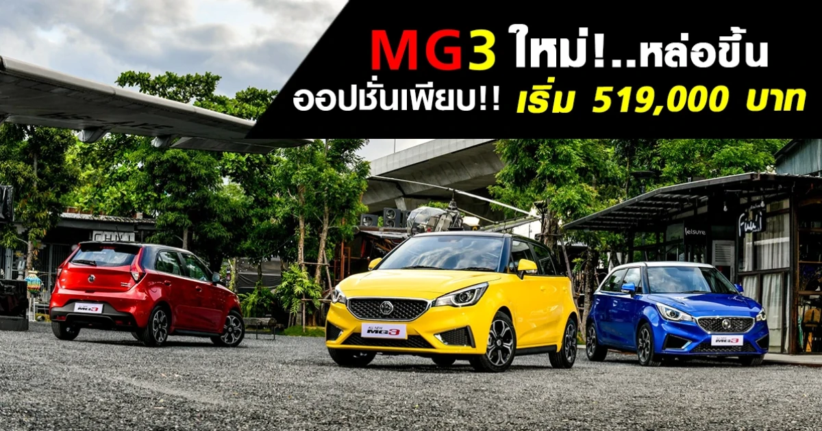 หล่อขึ้น ออปชั่นเพียบ เริ่ม 519,000 บาท