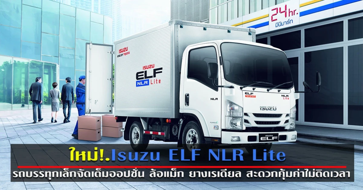 รถบรรทุกเล็กจัดเต็มออปชั่น ล้อแม็ก ยางเรเดียล สะดวกคุ้มค่าไม่ติดเวลา