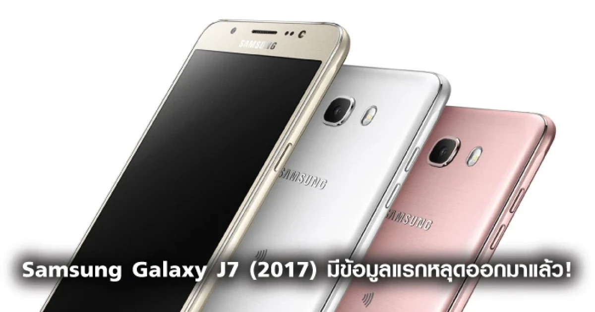 Samsung Galaxy J7 (2017) มีข้อมูลแรกหลุดออกมาแล้ว!