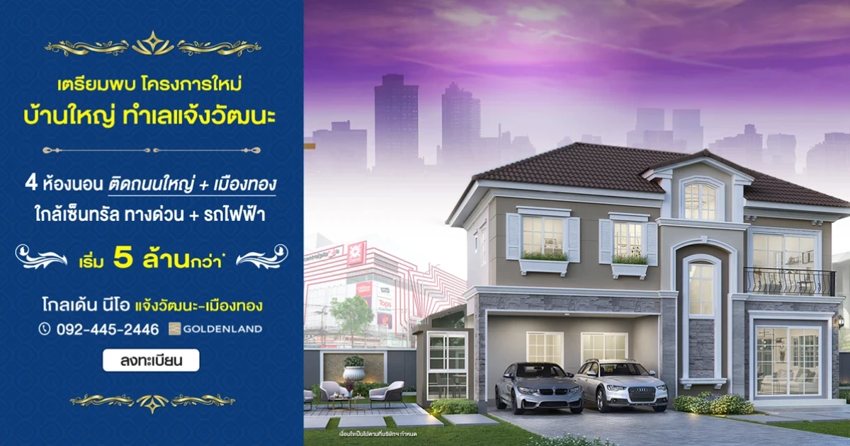 โกลเด้น นีโอ แจ้งวัฒนะ-เมืองทอง บ้านใหญ่ 4 ห้องนอน ติดถนนใหญ่ ใกล้ทางด่วน ใกล้อิมแพค เริ่ม 5 ล้านกว่า