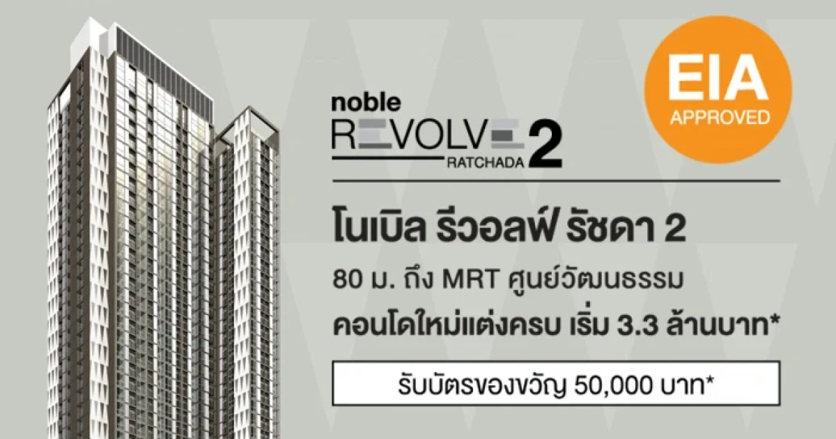 EIA ผ่านแล้ว!! Noble Revolve Ratchada 2 พร้อมลุยก่อสร้างรองรับการประมูลรถไฟฟ้าสายสีส้ม