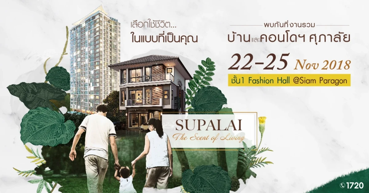 ศุภาลัย จัดงาน Supalai The Scent of Living ขนโครงการบ้านและคอนโดฯ คุณภาพ พร้อมโปรโมชั่นพิเศษโดนใจ