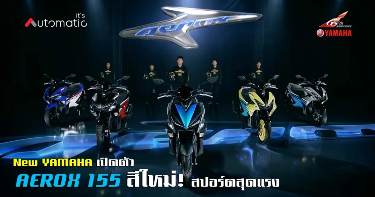 New YAMAHA เปิดตัว AEROX 155 สีใหม่! สปอร์ตสุดแรง