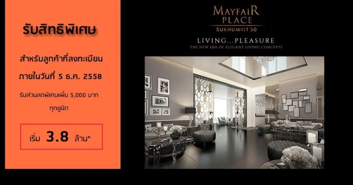 "เมย์แฟร์ เพลส สุขุมวิท 50" คอนโดใกล้ BTS อ่อนนุช ลงทะเบียนเพื่อรับสิทธิพิเศษก่อนใคร