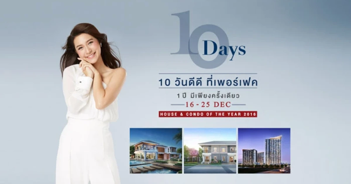 10 วันดีดี ที่เพอร์เฟค 1 ปีมีเพียงครั้งเดียว พบคอนโดราคาพิเศษ 16-25 ธ.ค. นี้