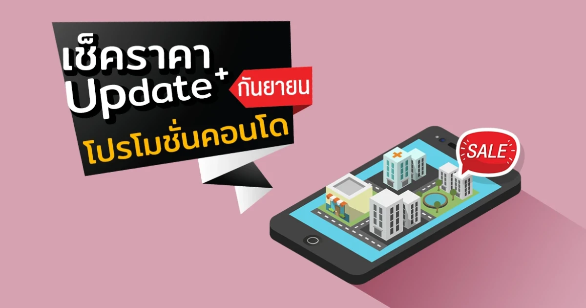 เช็คราคา+Update โปรโมชั่นคอนโดน่าสนใจล่าสุดที่นี่ : กันยายน 2561