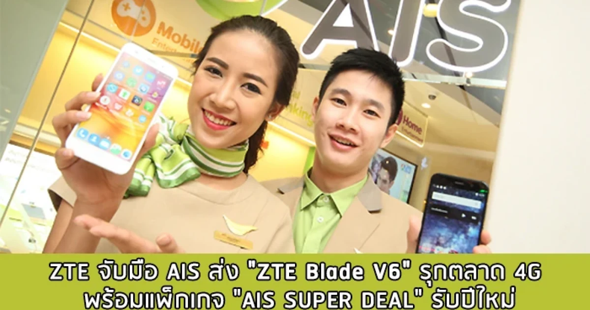 ZTE จับมือ AIS ส่ง "ZTE Blade V6" รุกตลาด 4G พร้อมแพ็กเกจ "AIS SUPER DEAL" รับปีใหม่