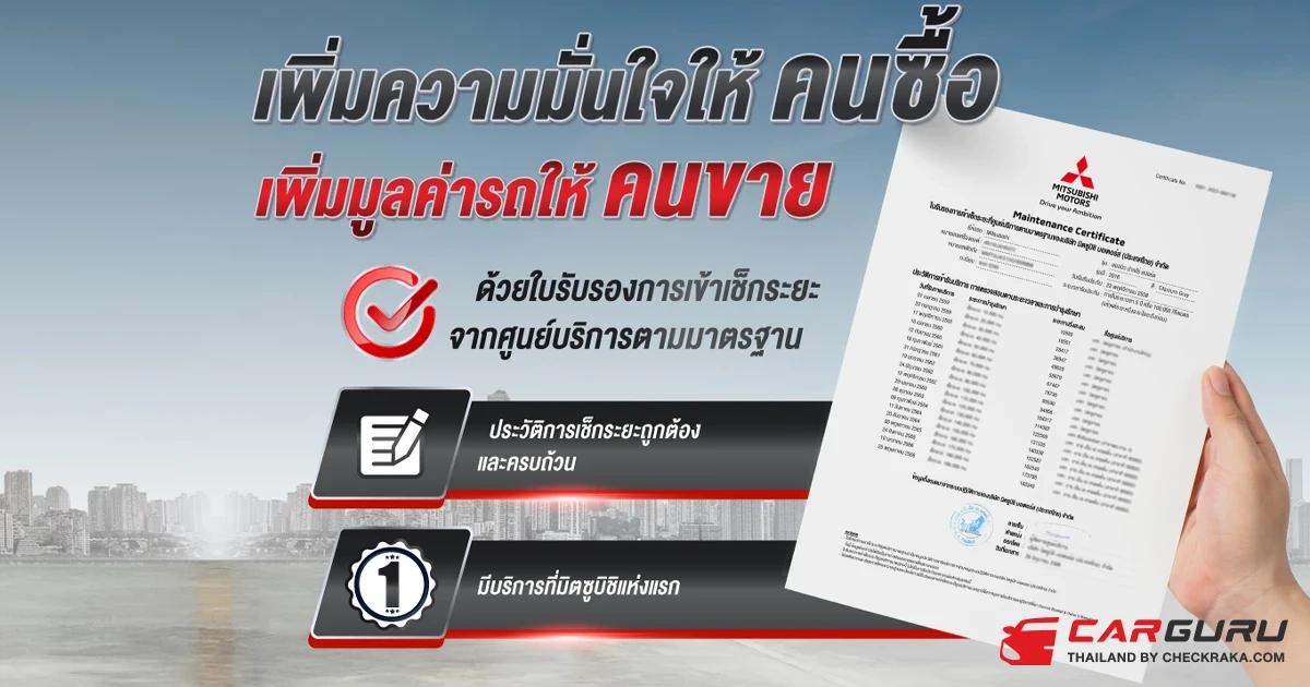 Mitsubishi เปิดตัวบริการ "Maintenance Certificate" เพื่อเพิ่มมูลค่าการขายต่อเป็นครั้งแรกในตลาดยานยนต์ไทย ภายใต้แนวคิด "รถดี  ดูแลดี ราคาขายต่อดี"