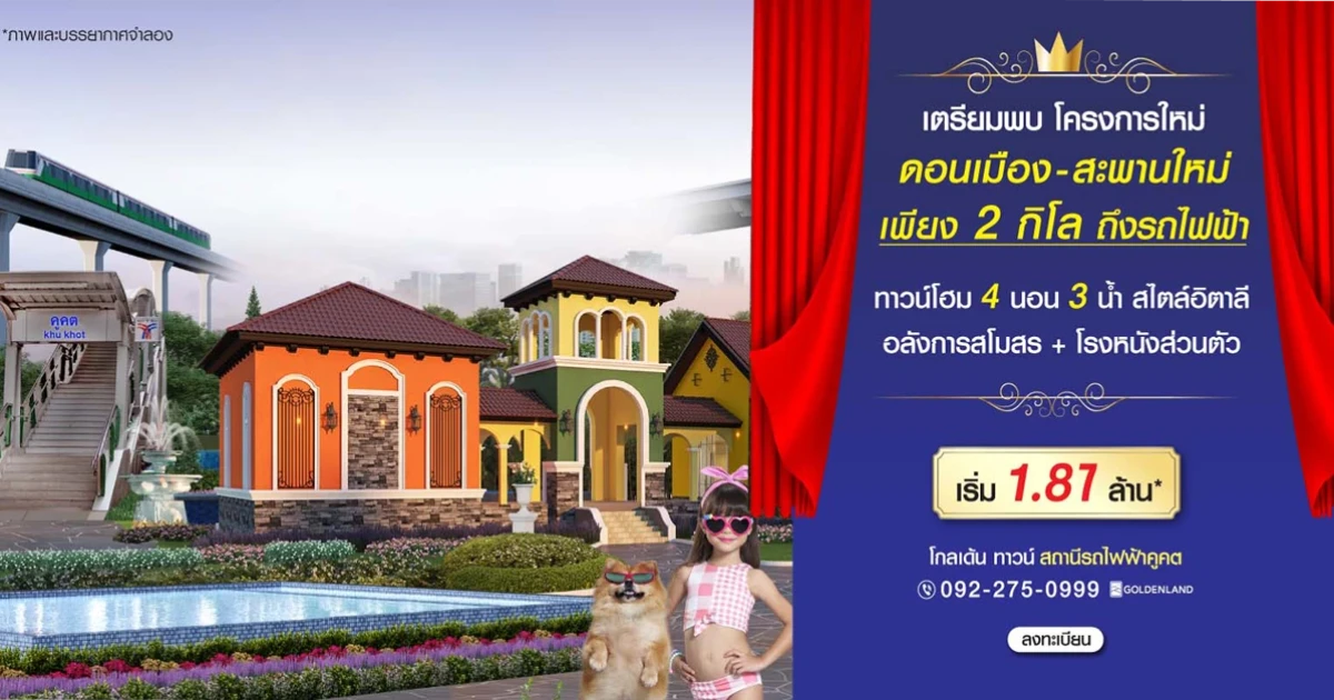 โกลเด้น ทาวน์ สถานีรถไฟฟ้าคูคต ทาวน์โฮม 2 กิโล ถึงรถไฟฟ้า ย่านดอนเมือง-สะพานใหม่ เริ่ม 1.87 ล้าน*