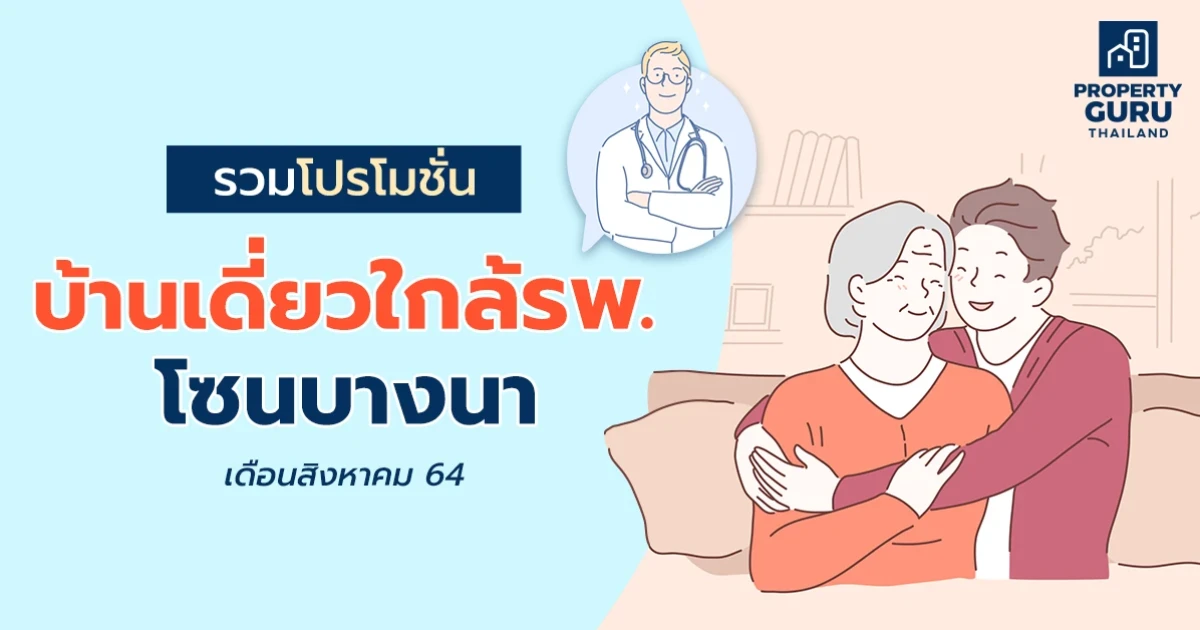 รวมโปรโมชัน "บ้านเดี่ยวใกล้ รพ. โซนบางนา" เดือนสิงหาคม 64