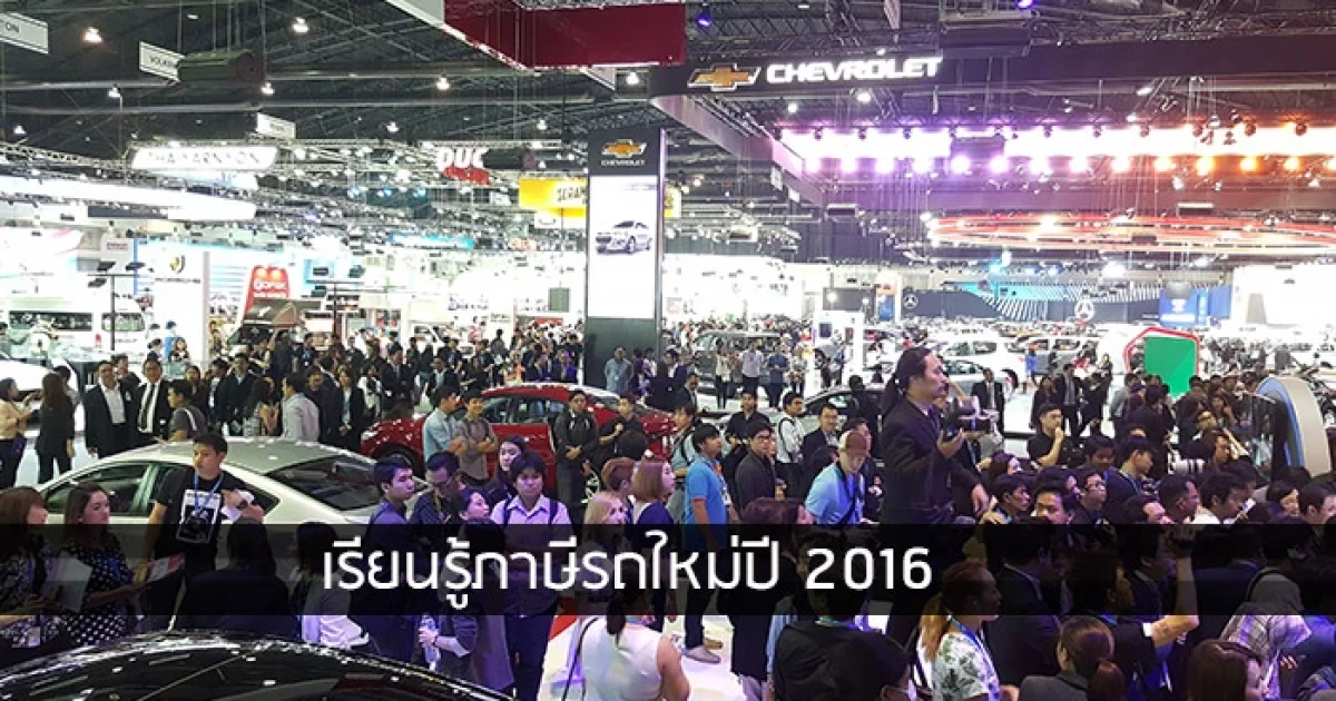 เรียนรู้ภาษีรถใหม่ปี 2016