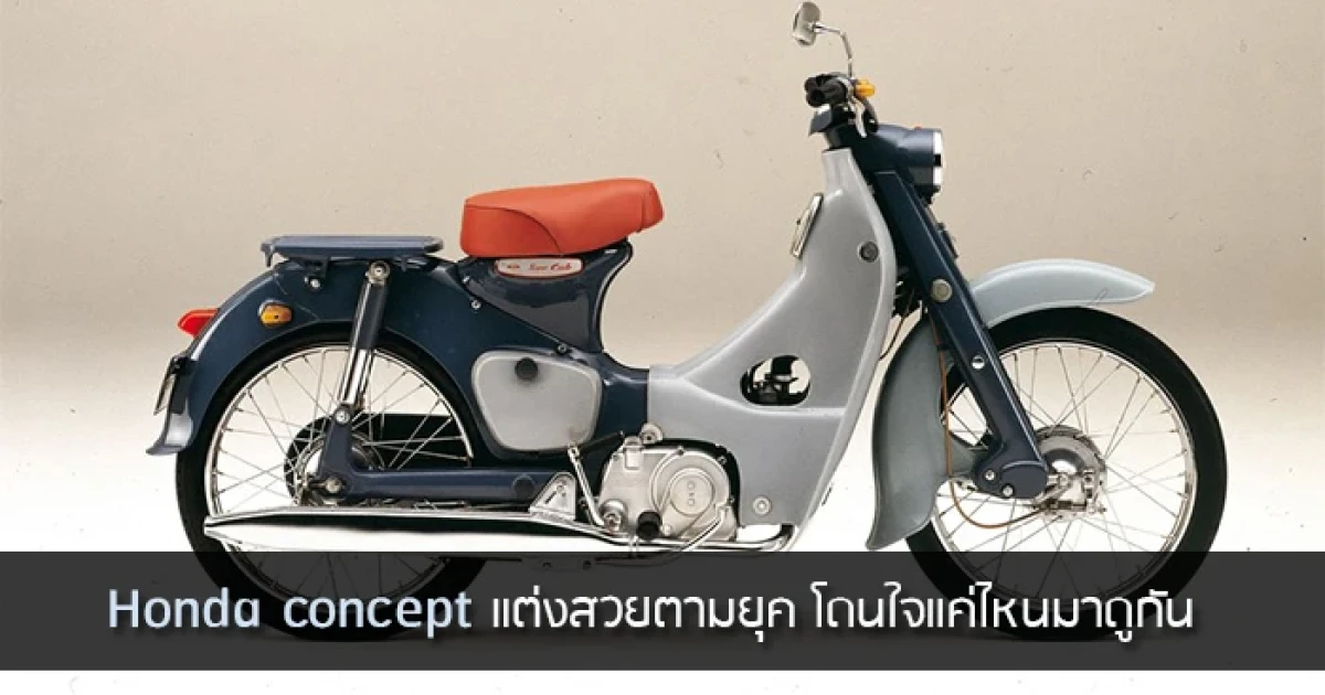 Honda Concept แต่งสวยตามยุค โดนใจแค่ไหนมาดูกัน
