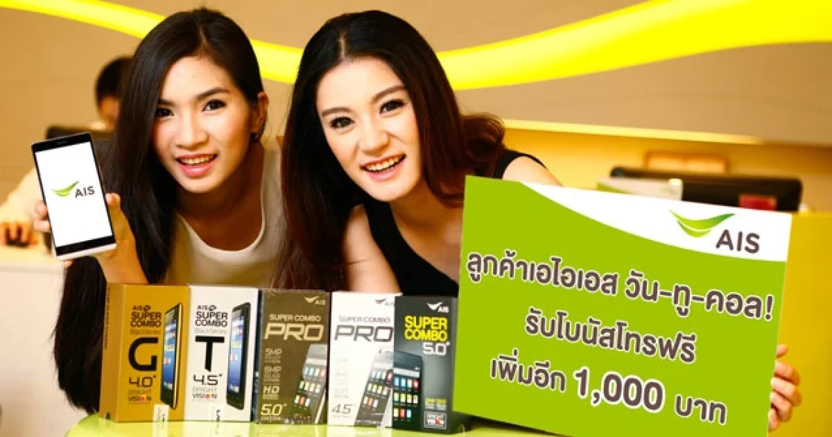 ซื้อ AIS Super Combo 5 รุ่นสุดฮิต รับ Super Bonus ค่าโทรฟรีเพิ่มอีก 1,000 บาท