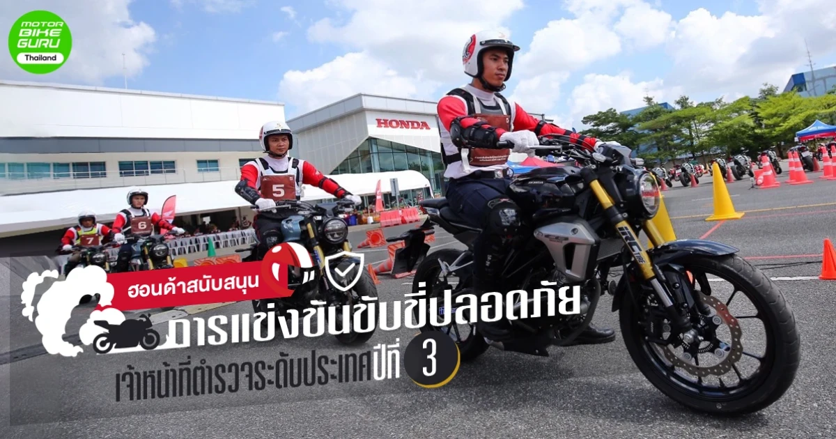 ฮอนด้าสนับสนุนการแข่งขัน ขับขี่ปลอดภัยเจ้าหน้าที่ตำรวจระดับประเทศปีที่ 3