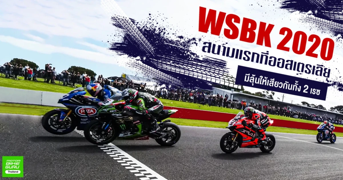 WSBK 2020 สนามแรกที่ออสเตรเลีย มีลุ้นให้เสียวกันทั้ง 2 เรซ
