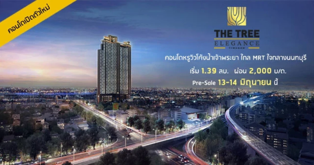 คอนโดวิวโค้งน้ำเจ้าพระยา ใจกลางนนทบุรี