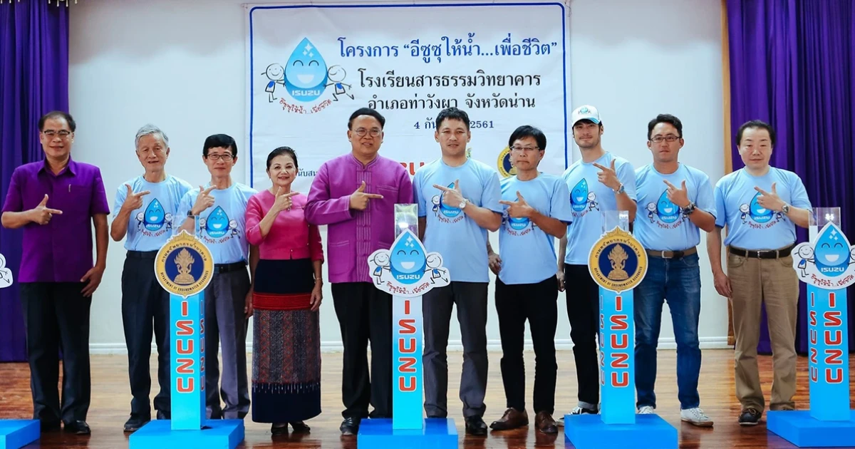 Isuzu สานต่อโครงการ "อีซูซุให้น้ำ...เพื่อชีวิต" ต่อเนื่องเป็นปีที่ 6 ในจังหวัดน่าน
