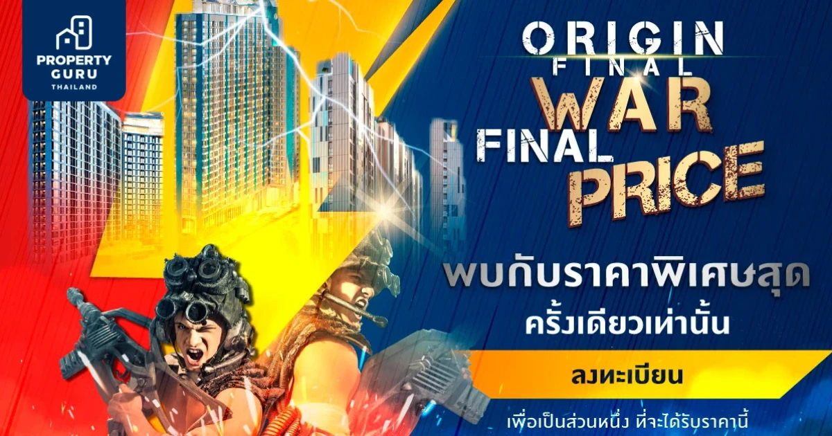 ออริจิ้นฯ ส่งแคมเปญ "ORIGIN FINAL WAR FINAL PRICE" มอบส่วนลดสูงสุด 1 ล้านบาท*