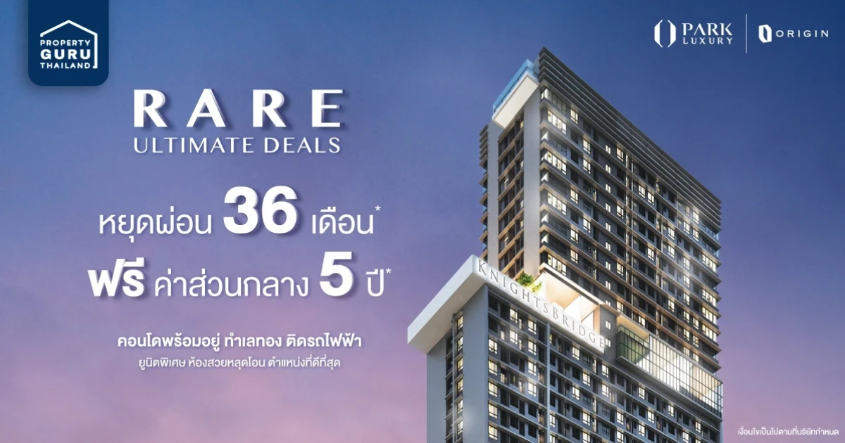 พาร์ค ลักชัวรี่ มอบดีลสุดพิเศษ 6 คอนโดใกล้รถไฟฟ้า หยุดผ่อน 36 เดือน* พร้อมสิทธิพิเศษสูงสุด 3 ต่อ