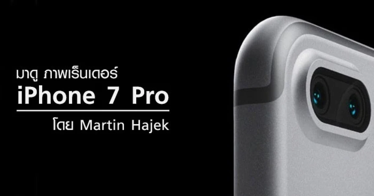มาดู!! ภาพเร็นเดอร์ iPhone 7 Pro ที่ออกแบบโดย Martin Hajek