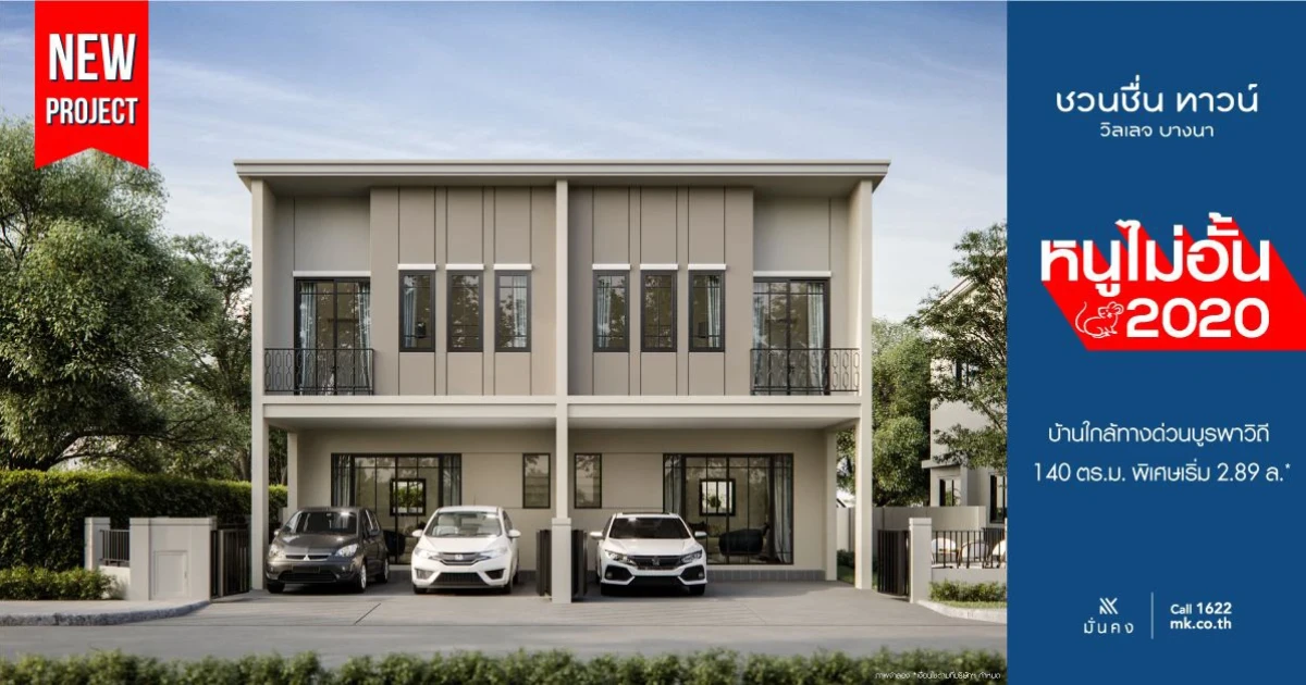 "ชวนชื่น ทาวน์ วิลเลจ บางนา" บ้านดีไซน์ใหม่ สไตล์ Garden Home แปลงมุมทุกหลัง เริ่ม 2.89 ล้าน* ลงทะเบียนรับสิทธิพิเศษ