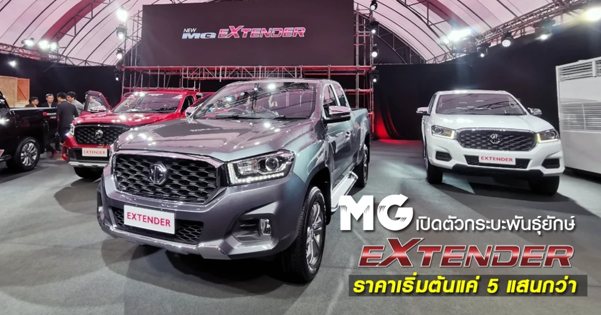 กระบะพันธุ์ยักษ์ แกร่งกว่า ฉลาดกว่า ราคาเริ่มต้น 5 แสนกว่า