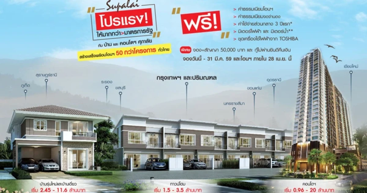 ศุภาลัย จัดโปรฯแรง ให้มากกว่ามาตรการรัฐ สร้างเสร็จพร้อมโอนฯ 50 กว่าโครงการทั่วไทย วันนี้ - 31 มี.ค. 59