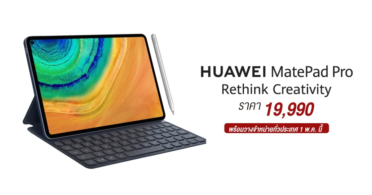 Huawei MatePad Pro แท็บเล็ตฟังก์ชันครบ พร้อมวางจำหน่าย 1 พ.ค. เป็นต้นไป ในราคาเพียง 19,990 บาท