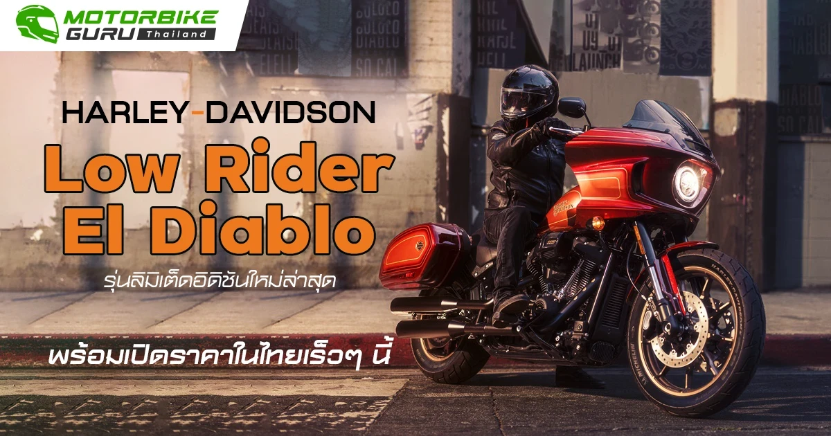 HARLEY-DAVIDSON เปิดตัว Low Rider El Diablo รุ่นลิมิเต็ดอิดิชันใหม่ล่าสุด โฉบเฉี่ยวทุกการขับขี่ด้วยสมรรถนะระดับตำนานของอเมริกา