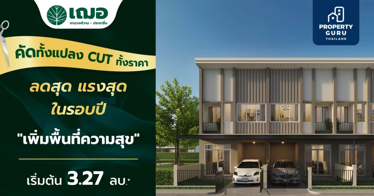 Cut ทั้งแปลง Cut ทั้งราคา ลดสุด แรงสุด ในรอบปี เริ่มต้นเพียง 3.27 ลบ.* กับ "เฌอ งามวงศ์วาน-ประชาชื่น"