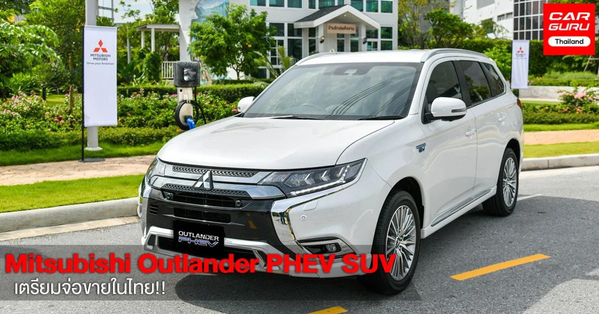 Mitsubishi Outlander PHEV รถยนต์ SUV ใหม่สด เตรียมจ่อขายในไทยเร็ว ๆ นี้!