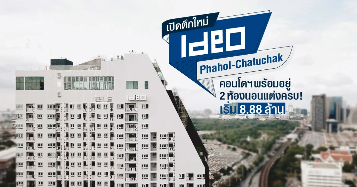 พาชม "ไอดีโอ พหลโยธิน - จตุจักร" คอนโดแต่งครบ 2 ห้องนอน เริ่ม 8.88 ลบ. ใกล้ BTS สะพานควาย 150 เมตร