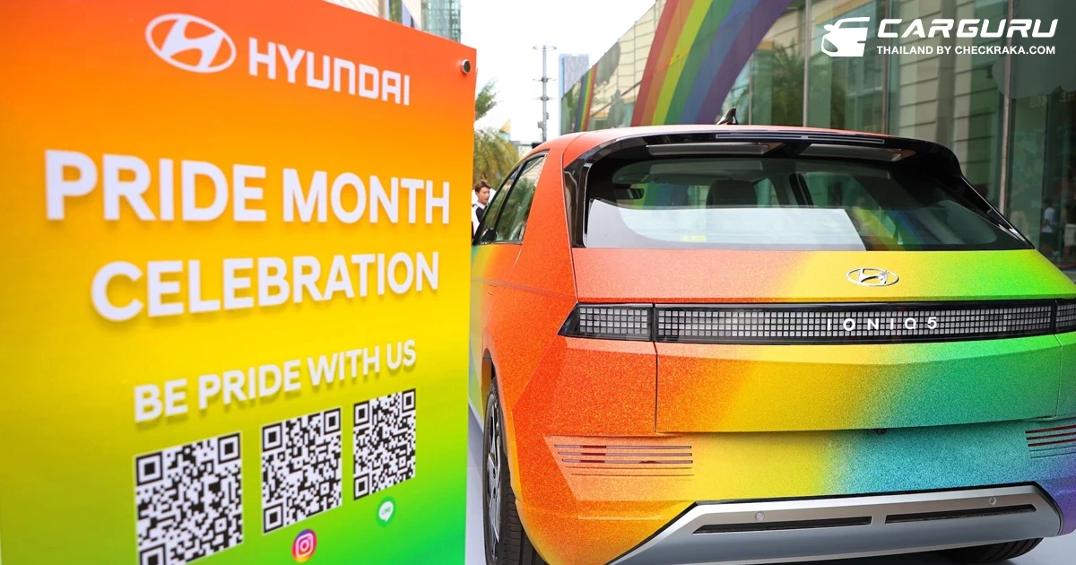 ฮุนได เปิดกว้างรับความหลากหลาย ร่วมฉลองเดือนแห่งไพรด์ และร่วมสนับสนุนแคมเปญ The Celebration: Right to Love