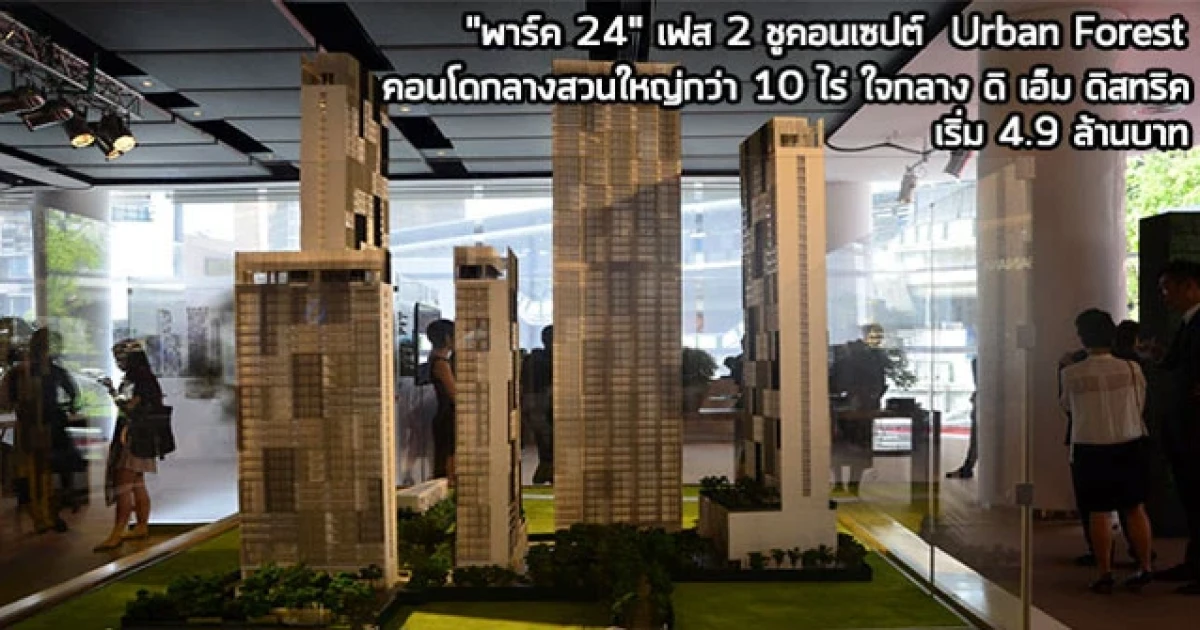 ร่วมสัมผัสประสบการณ์ Urban Forest กับ "พาร์ค 24" คอนโดกลางสวนใหญ่กว่า 10 ไร่