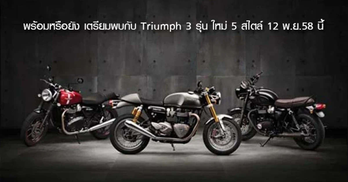 พร้อมหรือยัง เตรียมพบกับ Triumph 3 รุ่น ใหม่ 5 สไตล์ 12 พ.ย.58 นี้