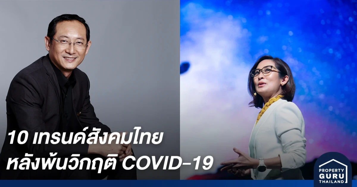 FutureTales Lab by MQDC เผยผลการศึกษา 10 เทรนด์สังคมไทย หลังพ้นวิกฤติ COVID-19