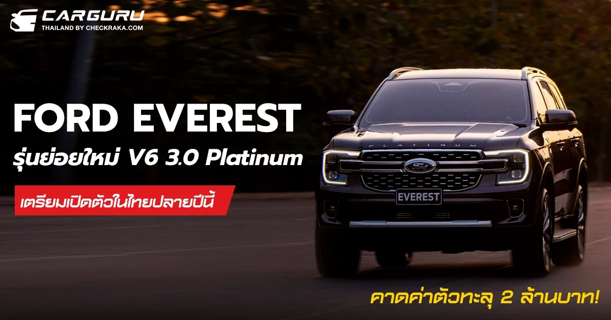 Ford เตรียมเปิดตัว Everest V6 3.0 Platinum ในไทยกับขุมพลัง 250 แรงม้า พร้อมให้คุณเป็นเจ้าของได้ปลายปีนี้