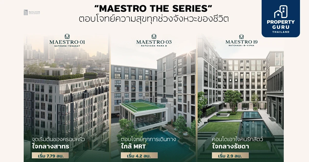 MAESTRO THE SERIES คอนโดพร้อมอยู่เลี้ยงสัตว์ได้จากเมเจอร์ฯ จองเพียง 5,000 บ. รับส่วนลดสูงสุด 4 ลบ.* เริ่ม 2.9 ลบ.*