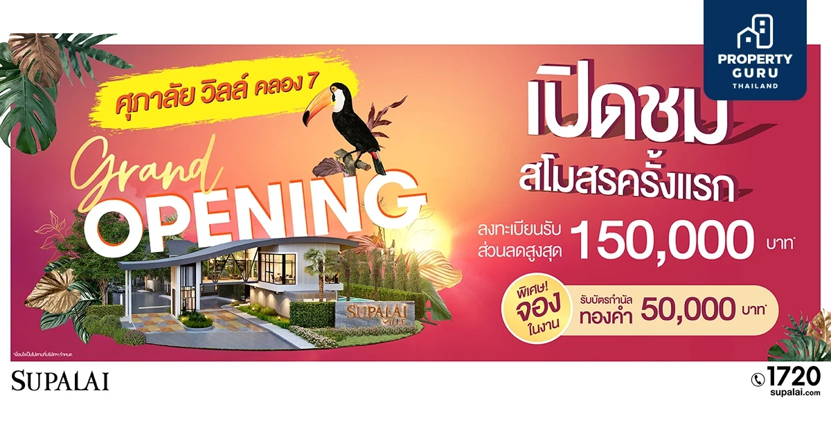 Grand Opening สโมสรใหม่ Full Function เป็นครั้งแรก!! @ ศุภาลัย วิลล์ วงแหวน - ลำลูกกา คลอง 7
