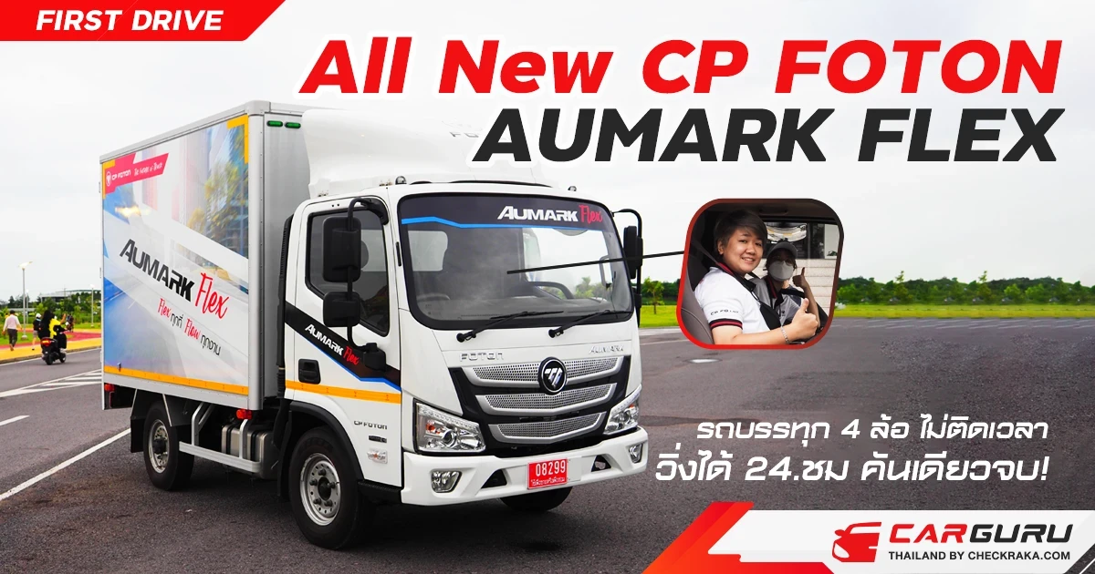 ไม่ต้องใช้กระบะจัดทรง แค่มี ALL NEW CP FOTON AUMARK FLEX รถบรรทุก 4 ล้อ ไม่ติดเวลา วิ่งได้ 24.ชม คันเดียวจบ! ไม่ต้องใช้กระบะจัดทรง แค่มี ALL NEW CP FOTON AUMARK FLEX รถบรรทุก 4 ล้อ ไม่ติดเวลา วิ่งได้ 24.ชม คันเดียวจบ!