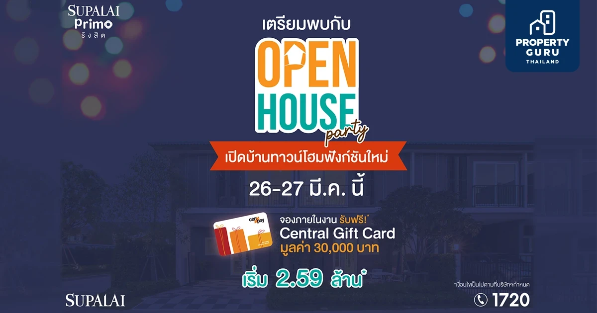 จอง "ศุภาลัย พรีโม่ รังสิต" ในวันงานรับบัตรของขวัญ มูลค่า 30,000 บาท* 26 -27 มี.ค.นี้