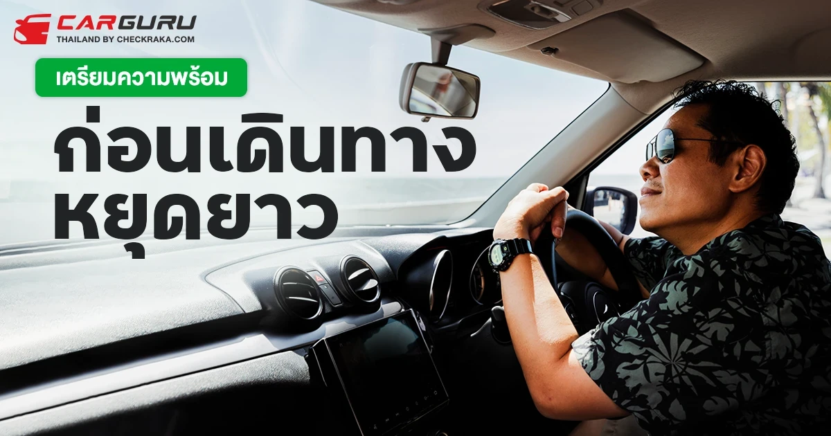 เทศกาลสงกรานต์นี้ กูรูช้าง ชวนเช็กความพร้อมมั่นใจก่อนออกเดินทางไกลในวันหยุดยาว